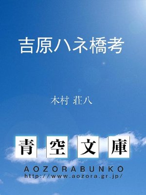cover image of 吉原ハネ橋考